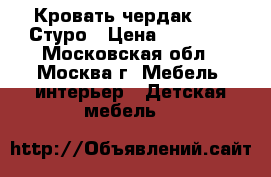 Кровать-чердак IKEA Стуро › Цена ­ 10 000 - Московская обл., Москва г. Мебель, интерьер » Детская мебель   